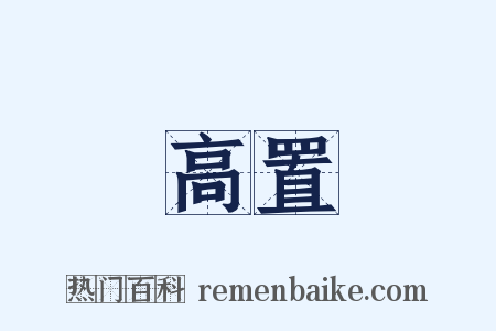 高置是什么意思的图片